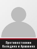 Противостояние Колодина и Аршавина