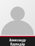 Александр Круподёр