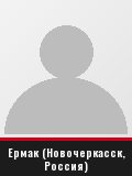 Ермак (Новочеркасск, Россия)