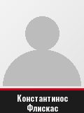 Константинос Флискас
