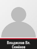 Владислав Вл. Семёнов