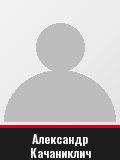 Александр Качаниклич