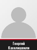 Георгий Кахелишвили