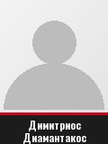 Димитриос Диамантакос