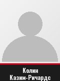 Колин Казим-Ричардс