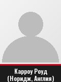 Карроу Роуд (Норидж, Англия)