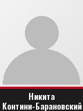 Никита Контини-Барановский