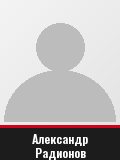Александр Радионов