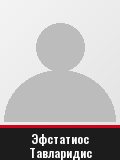 Эфстатиос Тавларидис
