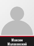 Максим Малаховский