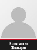 Константин Жильцов