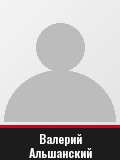 Валерий Альшанский