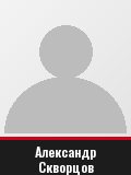 Александр Скворцов