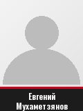 Евгений Мухаметзянов