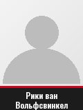 Рики ван Вольфсвинкел
