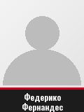 Федерико Фернандес