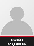 Кахабер Аладашвили