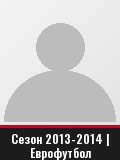 Сезон 2013-2014 | Еврофутбол