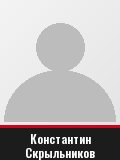 Константин Скрыльников