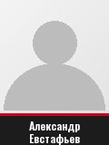 Александр Евстафьев