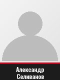 Александр Селиванов