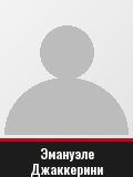Эмануэле Джаккерини