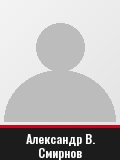 Александр В. Смирнов