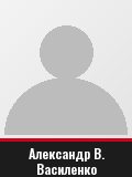 Александр В. Василенко