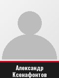 Александр Ксенафонтов