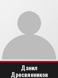 Данил Дресвянников