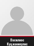 Василиос Куцианикулис