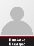Панайотис Цанаварас