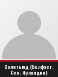 Солитьюд (Белфаст, Сев. Ирландия)