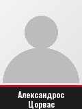 Александрос Цорвас