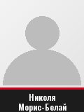 Николя Морис-Белай