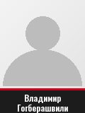 Владимир Гогберашвили