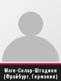 Маге-Солар-Штадион (Фрайбург, Германия)