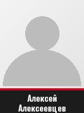 Алексей Алексеевцев