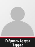 Габриэль Артуро Торрес