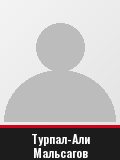 Турпал-Али Мальсагов