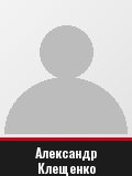 Александр Клещенко