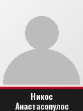 Никос Анастасопулос