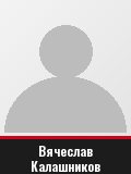 Вячеслав Калашников