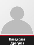 Владислав Дрогунов