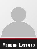 Марвин Цегелар