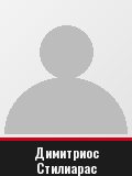 Димитриос Стилиарас