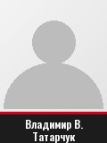 Владимир В. Татарчук