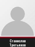 Станислав Третьяков