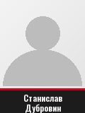 Станислав Дубровин