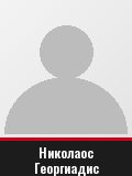 Николаос Георгиадис